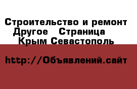 Строительство и ремонт Другое - Страница 2 . Крым,Севастополь